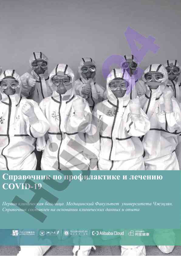 Справочник по профилактике и лечению covid-19