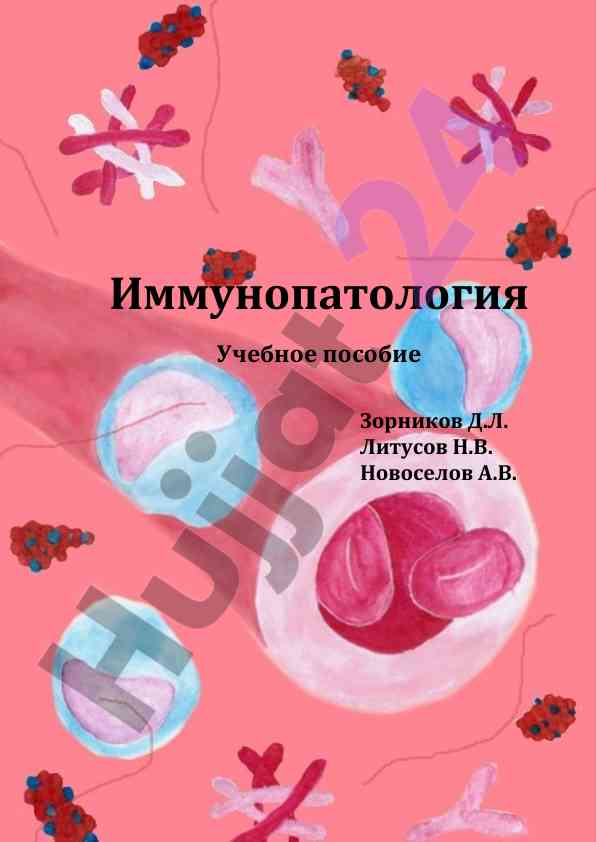 Иммунопатология учебное пособие