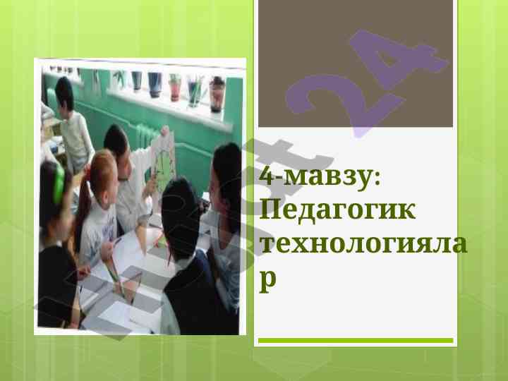 Pedagogik texnologiyalar va ularning tarixi