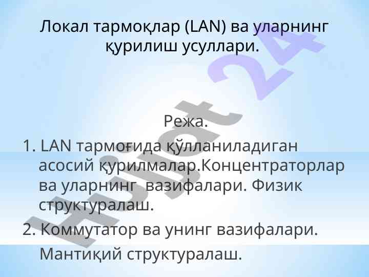 Локал тармоқлар ва уларнинг қурилиш усуллари