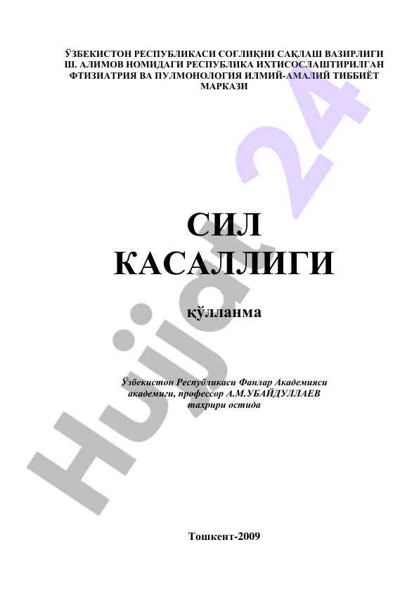 Сил касаллигига қарши кўлланма
