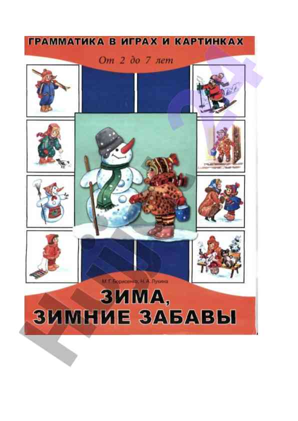 Грамматика в играх и картинках для дошкольников
