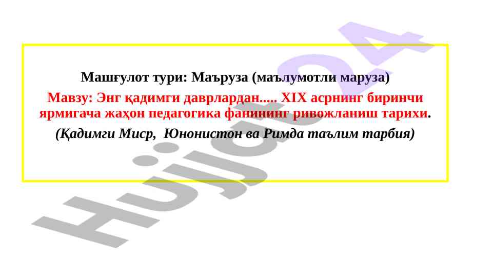 Энг қадимги педагогика фанининг ривожланиши