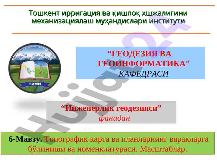 Инженерлик геодезияси топографик карта ва планлар