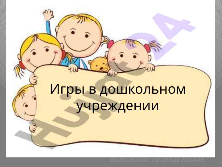 Игра в дошкольном учреждении как ведущий вид деятельности