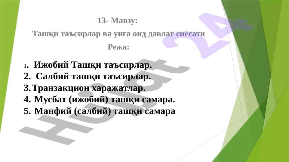 Tashqi ta'sirlar va davlat siyosati