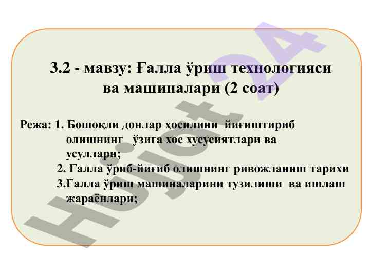 Ғалла ўриш технологияси ва машиналари