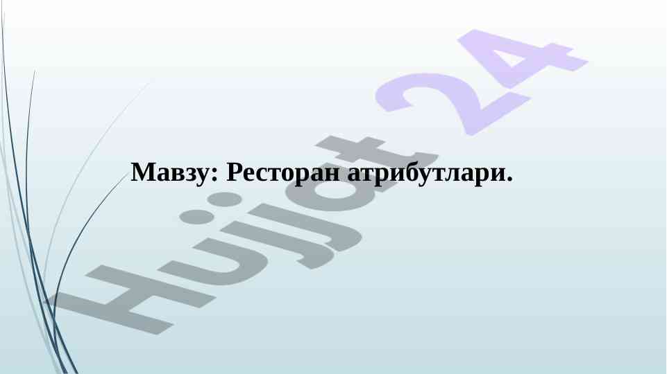 Ресторан атрибутлари усуллари ва таъсирлари