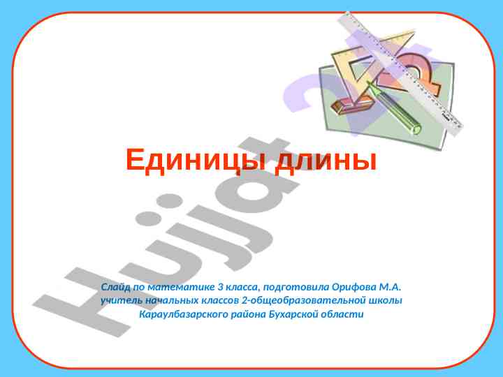 Единицы длины слайд по математике 3 класса