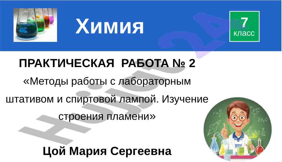 Методы работы с лабораторным штативом и спиртовой лампой