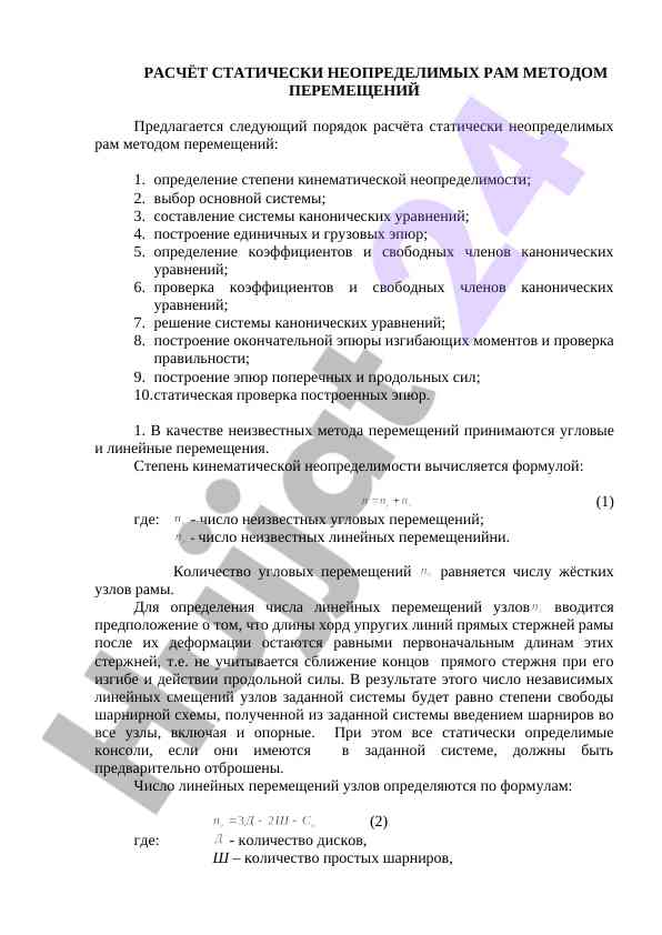 Расчет статически неопределимых рам методом перемещений