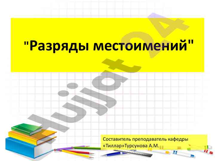 Разряды местоимений в русском языке