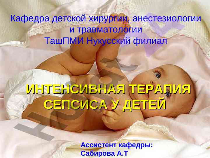 Intensivnaya terapiya sepsisa u detey