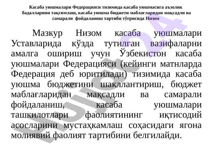Касаба уйушмалари бюджетини тақсимлаш низоми