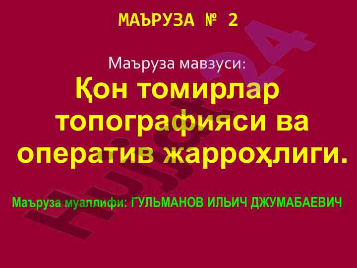 Қон томирлар топографияси ва оператив жарроҳлиги