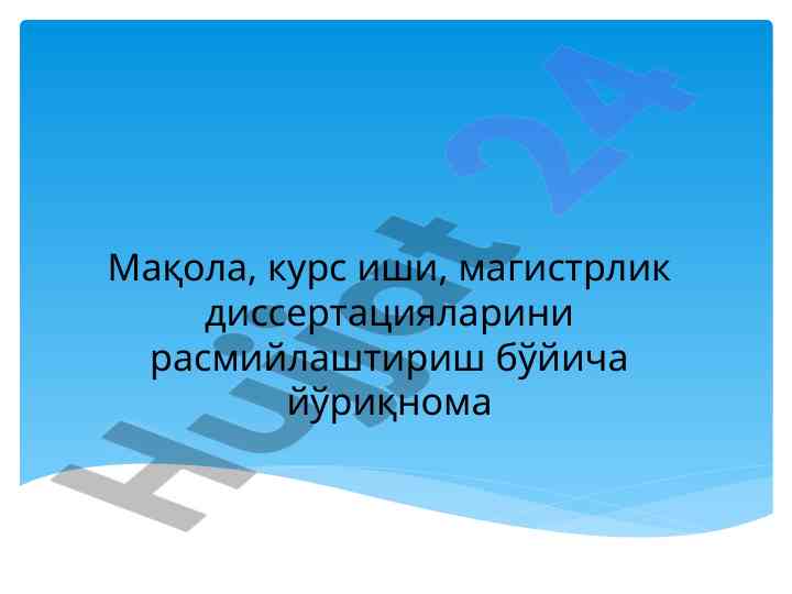 Магистрлик диссертациялари расмийлаштириш йўриқномаси