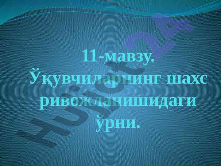 O‘quvchilar shaxs rivojlanishida o‘rni