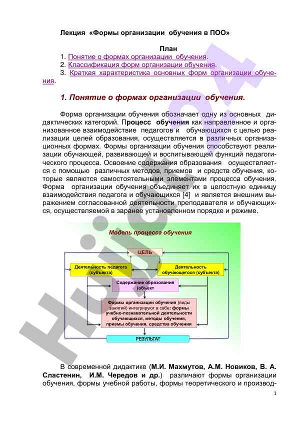 Formy organizatsii obucheniya v poo