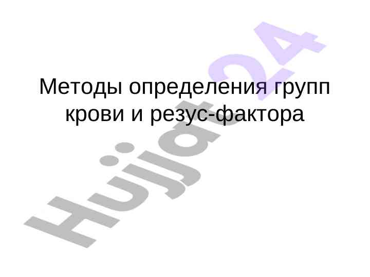 Методы определения групп крови и резус-фактора