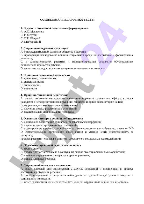 Социальная педагогика тесты