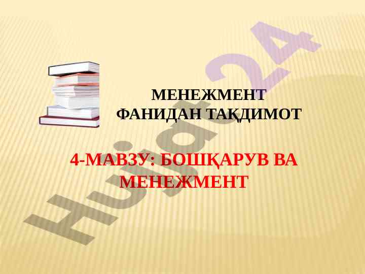 Boshqaruv va menedjment tushunchalari taqdimoti