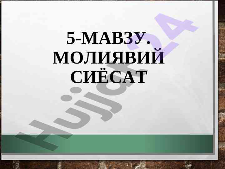 Moliyaviy siyosatning asosiy aspektlari va rivojlanishi