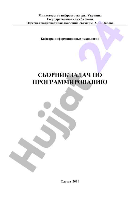 Sbornik zadach po programmirovaniyu dlya studentov
