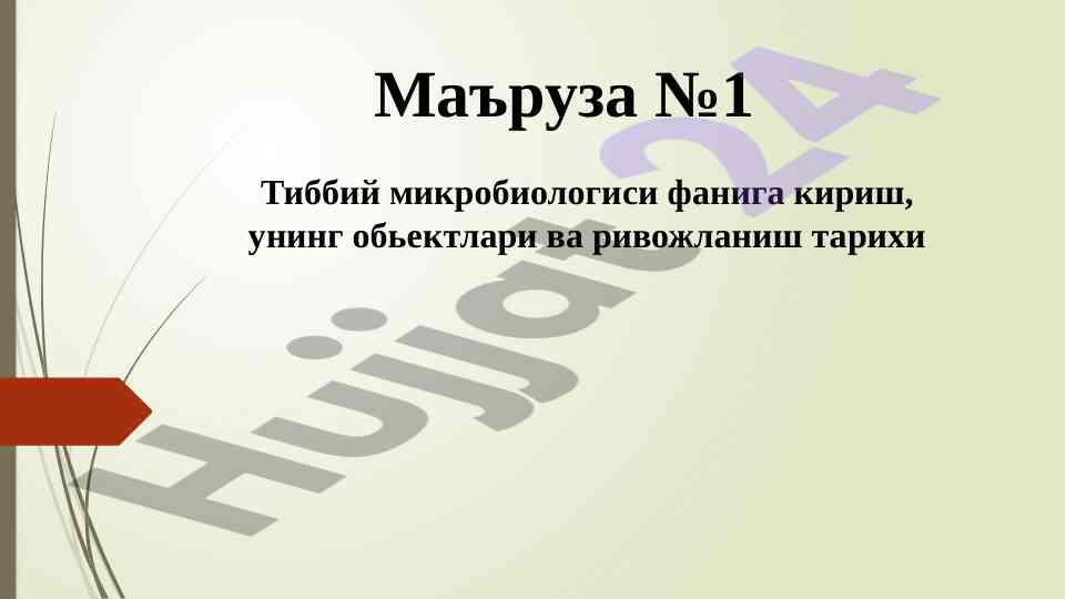 Тиббий микробиология фанига кириш ва ривожланиш тарихи