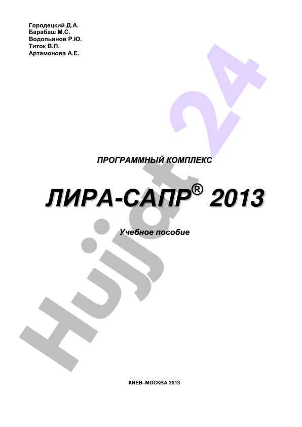 Учебное пособие по программному комплексу лира-сапр
