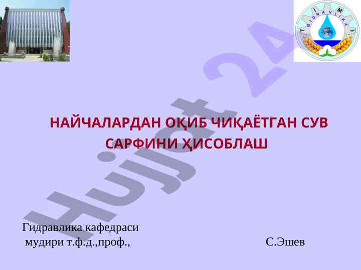 Наичалардан оқиб чиқаяотган сув сарфини ҳисоблаш
