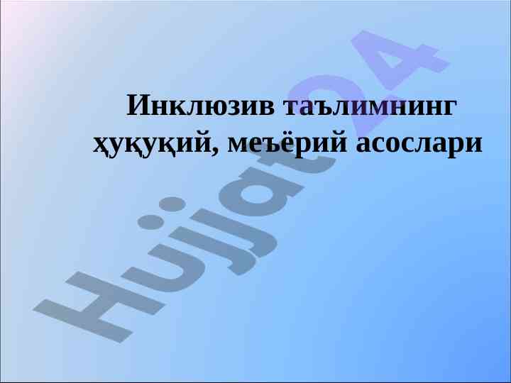 Инклюзив таълимнинг ҳуқуқий асослари ва ишлаб чиқариш