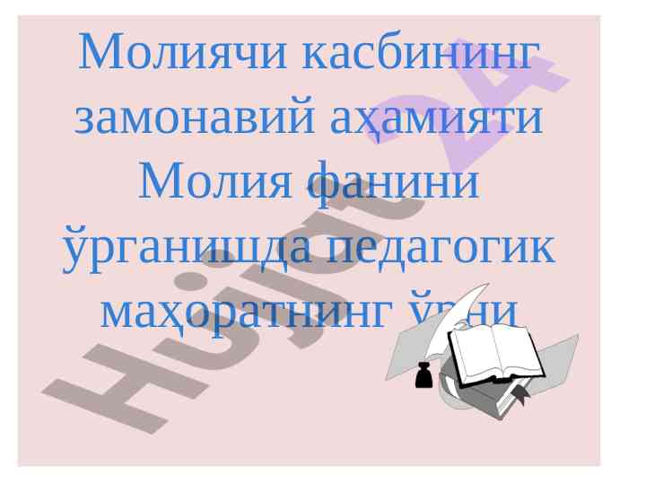 Молиячи касбининг замонавий аҳамияти ва инновациялар