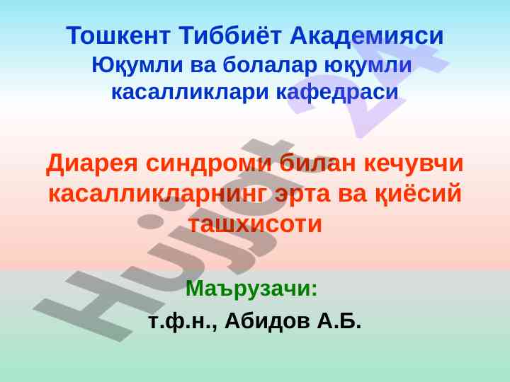 Диарея синдроми билан кечувчи касалликлар ташхисоти