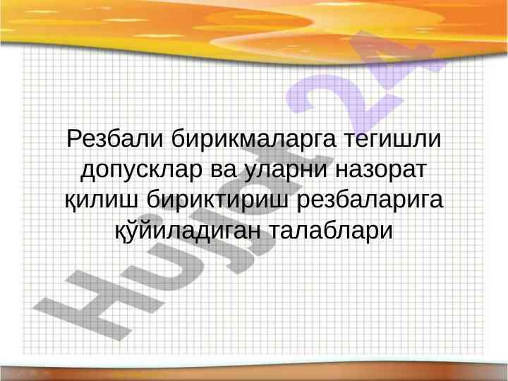 Резбали бирикмаларнинг талаблари ва назорат