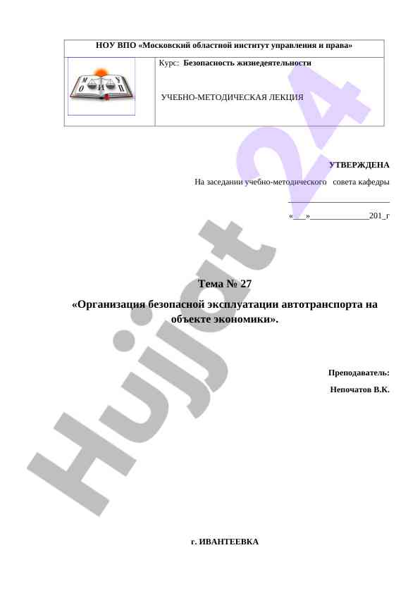 Organizatsiya bezopasnoy ekspluatatsii avtotransporta