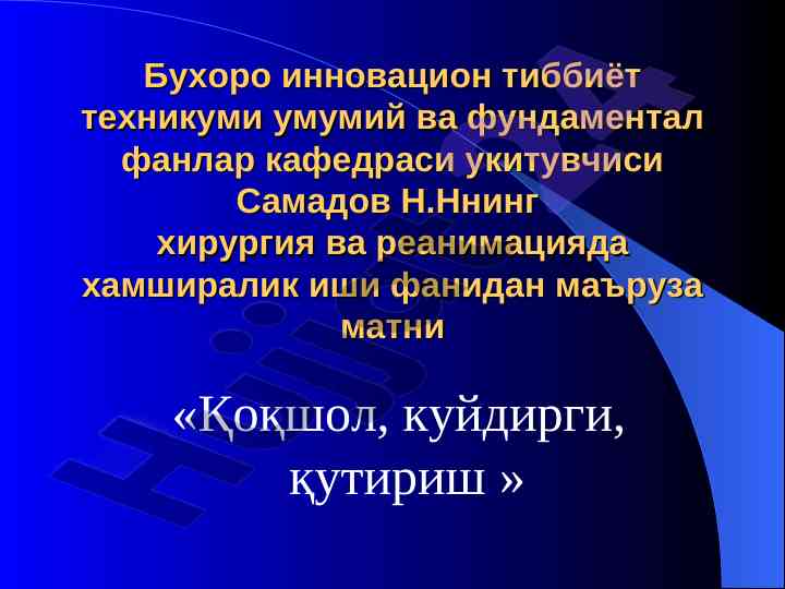 Ҳамширалик иши учу нўхат талабаларига маъруза матни