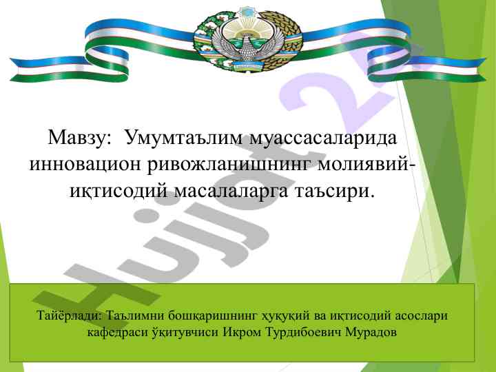 Инновацион ривожланишнинг молиявий масалалари