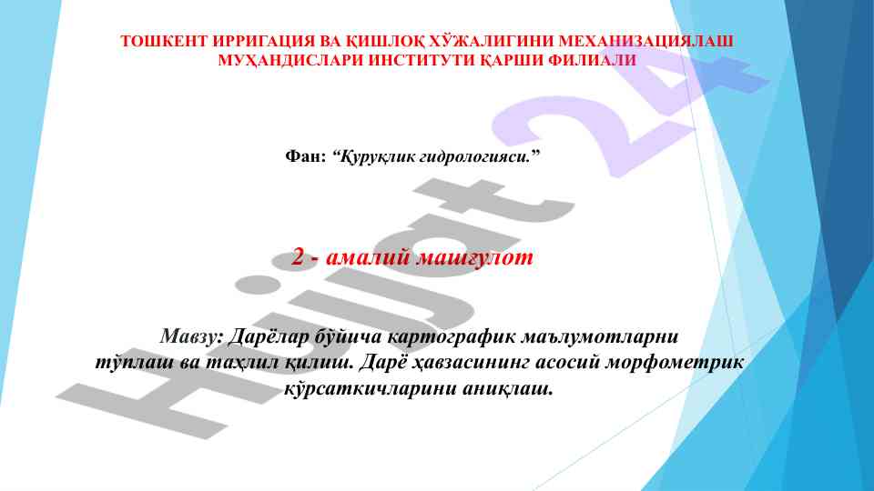 Дарёлар бўйича картографик маълумотларни тўплаш