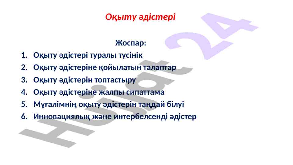 Оқыту әдістері жоспары және инновациялық тәсілдер