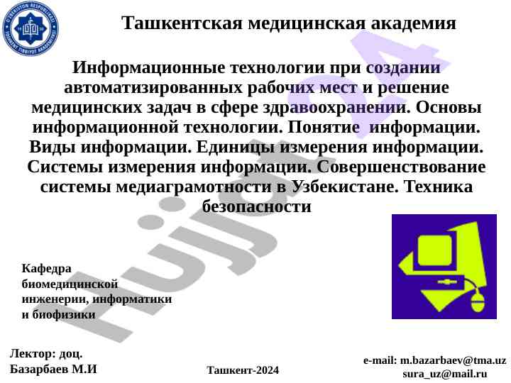 Информационные технологии в медицины и здравоохранении