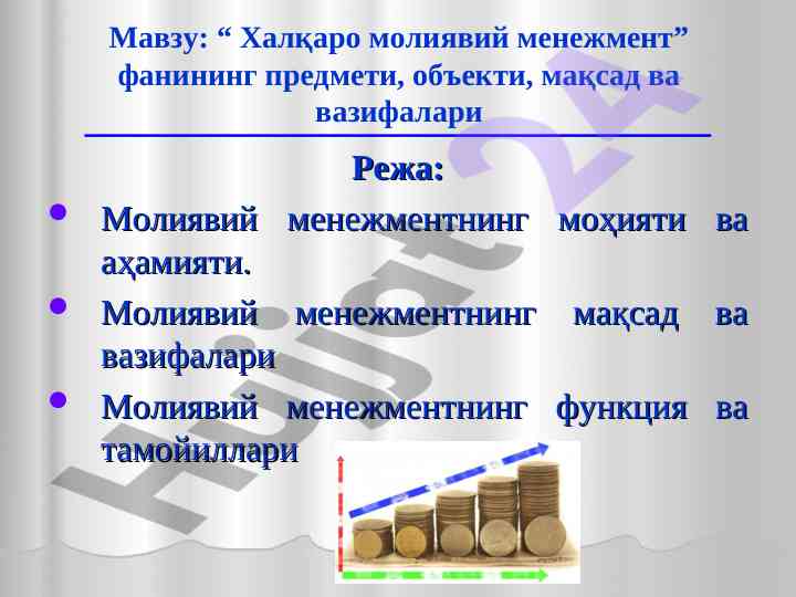Xalqaro moliyaviy menedjmentning moliya jarayonlari