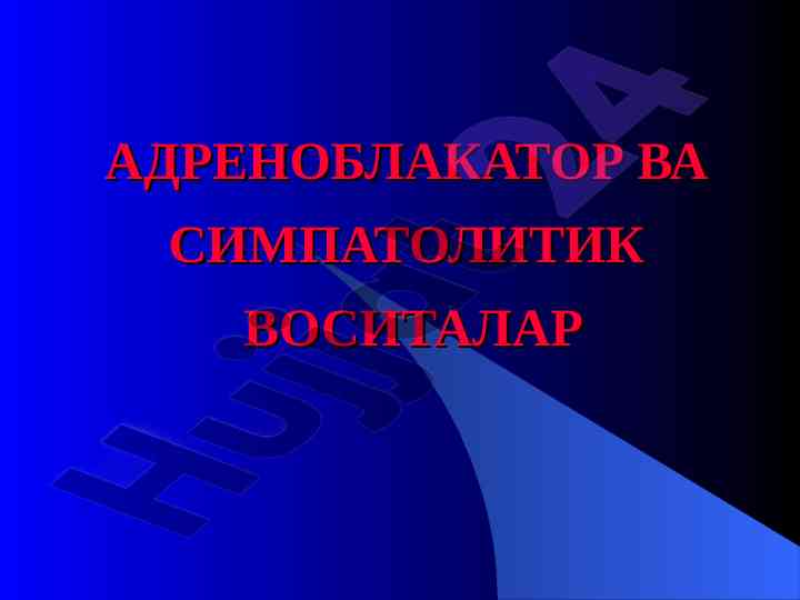 Adrenoblatator va simpatolitik vositalar