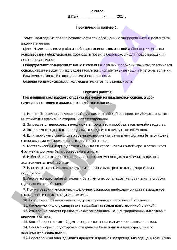 Правила безопасности в химической лаборатории