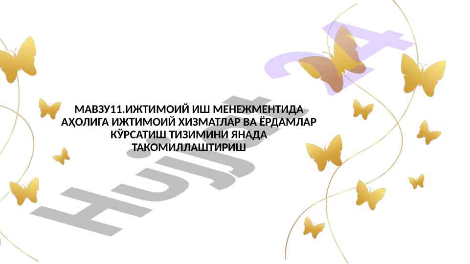 Ижтимоий хизматлар менежментида янада тақсимлаш