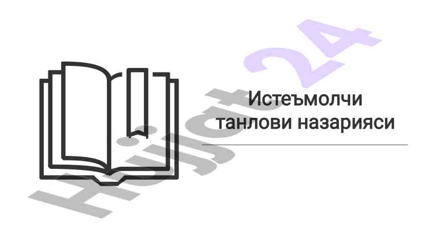 Iste'molchi tanlovi nazariyasi va ta'sir etuvchi omillar