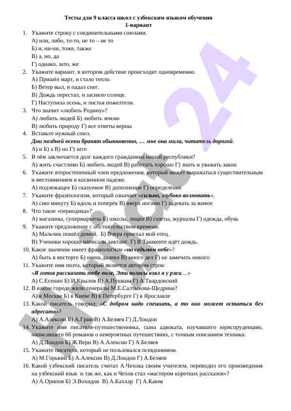 Testy dlya 9 klassa shkol s uzbekskim yazikom