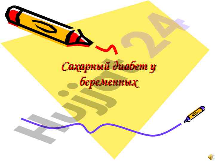 Сахарный диабет у беременных: клинико-лабораторные данные