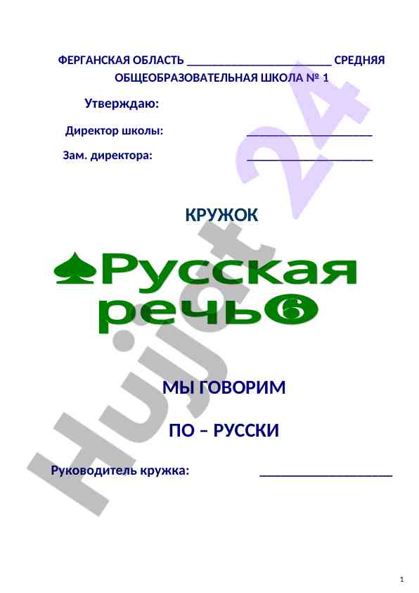 Russkiy yazyk: kruzok my govorim po-russki