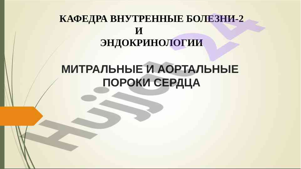 Эпидемиология пороков сердца и их лечение