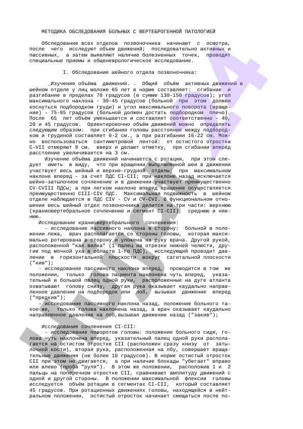 Metodika obsledovaniya bol'nykh s vertebrogennoy patologiyey